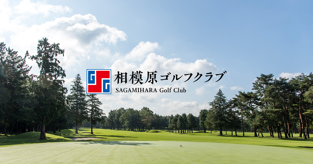 相模原ゴルフクラブ 1955年創立の神奈川県のゴルフ場 ご来場いただくすべての皆様に満足度を追究しております