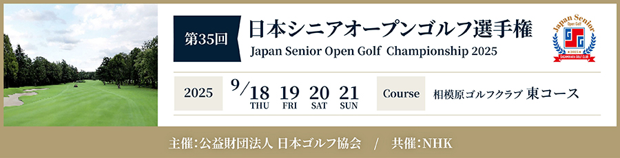 第35回日本シニアオープンゴルフ選手権